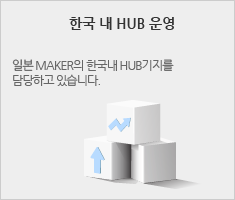 한국 내 HUB운영